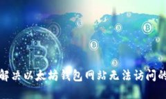 如何解决以太坊钱包网站