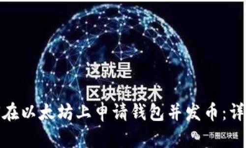 : 如何在以太坊上申请钱包并发币：详细指南