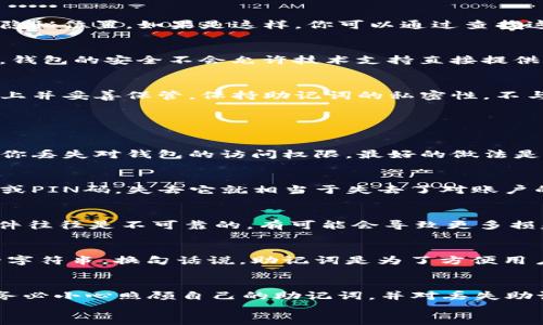 tokenim2.0钱包助记词怎么找回？全面指南与常见问题解答

tokenim2.0钱包, 助记词找回, 数字钱包, 加密货币, 钱包安全/guanjianci

div
引言
在数字货币的世界中，钱包安全至关重要，而助记词是保护你加密资产的关键。如果你使用的是tokenim2.0钱包，丢失助记词可能会让你感到焦虑。本文将详细介绍如何找回tokenim2.0钱包的助记词，确保你的资产安全。另外，我们还将解答一些与助记词相关的常见问题，帮助你更好地理解和使用钱包。

助记词的重要性
助记词是加密货币钱包中用于恢复访问权限的一组单词。它们通常是12个或24个英语单词的组合，是你账户和资产的钥匙。如果你丢失了这些助记词，就可能无法访问你的钱包和其中的资产。因此，了解助记词的作用和正确保管方式非常重要。

如何找回tokenim2.0钱包的助记词
找回tokenim2.0钱包的助记词并不是一件容易的事情，因为助记词设计的初衷就是为了保护用户的资产安全。以下是一些步骤，帮助你在丢失助记词后尽量找回。

1. 检查备份文件
首先，你需要检查自己是否在创建tokenim2.0钱包时保存了助记词的备份。很多用户在初次设置钱包时，都会被提示记录助记词。请记住，任何时候都不要在网上或其他不安全的地方记录助记词。检查你的电子邮件、云存储或者记事本等地方，寻找可能保存的助记词。

2. 查找安全的物理备份
如果你的助记词没有电子备份，你可能在设置钱包时将其写在纸上。现在回忆一下，你是否将其存放在安全的地方，如保险箱、抽屉或其他隐秘位置。如果是这样，你可以通过查找这些物理备份来恢复助记词。在寻找时，请考虑所有有可能放置助记词的地方。

3. 联系技术支持
如果你仍然无法找回助记词，建议联系tokenim2.0钱包的技术支持团队。他们可能会提供进一步的帮助和指导。请注意，绝大多数情况下，钱包的安全不会允许技术支持直接提供助记词，因为这可能危及用户的资产安全，但是他们可以帮助你获取对账户的访问权限。

4. 学习安全最佳实践
最后，如果你找回了助记词，也要学习一些最佳实践，确保将来不会再丢失。建议使用密码管理工具来保存助记词，也可以将助记词写在纸上并妥善保管。保持助记词的私密性，不与他人分享，以降低被盗的风险。

常见问题解答

Q1: 助记词可以更改吗？
助记词一旦生成，通常是不能修改的。助记词是钱包私钥的核心组成部分，直接关联到你的账户和资产。因此，任何形式的修改都可能导致你丢失对钱包的访问权限。最好的做法是在创建钱包时妥善保存助记词，如果你对目前的助记词不满意，唯一的方法就是创建一个新的钱包，并获取新的助记词。

Q2: 如果我丢失了助记词就永远无法访问我的资产吗？
是的，如果你丢失了助记词，并且没有其他备份，也没有与其关联的恢复方法，那么你将无法访问你的数字资产。助记词类似于银行的密码或PIN码，失去它就相当于失去了对账户的控制权。在进一步操作之前，一定要确保安全备份。

Q3: 助记词是否可以通过软件找回？
目前没有任何可靠的软件可以直接找回助记词，因为助记词的设计就是为了保障用户的资产安全。许多声称能够找回助记词的工具和软件往往是不可靠的，有可能会导致更多损失。因此，建议用户在丢失助记词后，不要轻易尝试任何未经验证的工具，以免上当受骗。

Q4: 助记词与私钥的区别是什么？
助记词与私钥是两种不同的概念。助记词是多个单词的组合，用于在钱包中恢复和生成私钥，而私钥则是用于签署交易和访问钱包的唯一字符串。换句话说，助记词是为了方便用户而设计的，更易于记忆和记录，而私钥则是真正的资产访问权限。保护好助记词，实际上也就是保护了你的私钥。

结论
在加密货币的投资和使用中，助记词的安全性至关重要。若不慎丢失助记词，将会造成不可逆转的损失。因此，在使用tokenim2.0钱包时，务必小心照顾自己的助记词，并对丢失助记词的后果有清晰的认识。希望本篇文章能为你提供有效的帮助，如有其他相关问题，欢迎进一步咨询。保护好你的数字资产，从现在开始！
/div