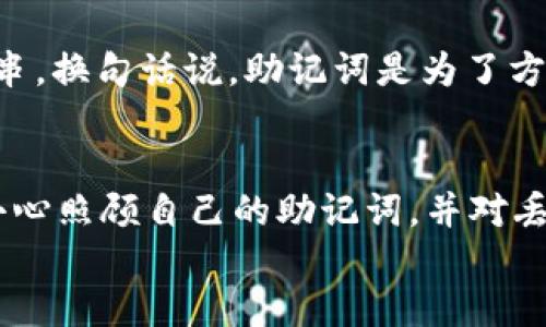tokenim2.0钱包助记词怎么找回？全面指南与常见问题解答

tokenim2.0钱包, 助记词找回, 数字钱包, 加密货币, 钱包安全/guanjianci

div
引言
在数字货币的世界中，钱包安全至关重要，而助记词是保护你加密资产的关键。如果你使用的是tokenim2.0钱包，丢失助记词可能会让你感到焦虑。本文将详细介绍如何找回tokenim2.0钱包的助记词，确保你的资产安全。另外，我们还将解答一些与助记词相关的常见问题，帮助你更好地理解和使用钱包。

助记词的重要性
助记词是加密货币钱包中用于恢复访问权限的一组单词。它们通常是12个或24个英语单词的组合，是你账户和资产的钥匙。如果你丢失了这些助记词，就可能无法访问你的钱包和其中的资产。因此，了解助记词的作用和正确保管方式非常重要。

如何找回tokenim2.0钱包的助记词
找回tokenim2.0钱包的助记词并不是一件容易的事情，因为助记词设计的初衷就是为了保护用户的资产安全。以下是一些步骤，帮助你在丢失助记词后尽量找回。

1. 检查备份文件
首先，你需要检查自己是否在创建tokenim2.0钱包时保存了助记词的备份。很多用户在初次设置钱包时，都会被提示记录助记词。请记住，任何时候都不要在网上或其他不安全的地方记录助记词。检查你的电子邮件、云存储或者记事本等地方，寻找可能保存的助记词。

2. 查找安全的物理备份
如果你的助记词没有电子备份，你可能在设置钱包时将其写在纸上。现在回忆一下，你是否将其存放在安全的地方，如保险箱、抽屉或其他隐秘位置。如果是这样，你可以通过查找这些物理备份来恢复助记词。在寻找时，请考虑所有有可能放置助记词的地方。

3. 联系技术支持
如果你仍然无法找回助记词，建议联系tokenim2.0钱包的技术支持团队。他们可能会提供进一步的帮助和指导。请注意，绝大多数情况下，钱包的安全不会允许技术支持直接提供助记词，因为这可能危及用户的资产安全，但是他们可以帮助你获取对账户的访问权限。

4. 学习安全最佳实践
最后，如果你找回了助记词，也要学习一些最佳实践，确保将来不会再丢失。建议使用密码管理工具来保存助记词，也可以将助记词写在纸上并妥善保管。保持助记词的私密性，不与他人分享，以降低被盗的风险。

常见问题解答

Q1: 助记词可以更改吗？
助记词一旦生成，通常是不能修改的。助记词是钱包私钥的核心组成部分，直接关联到你的账户和资产。因此，任何形式的修改都可能导致你丢失对钱包的访问权限。最好的做法是在创建钱包时妥善保存助记词，如果你对目前的助记词不满意，唯一的方法就是创建一个新的钱包，并获取新的助记词。

Q2: 如果我丢失了助记词就永远无法访问我的资产吗？
是的，如果你丢失了助记词，并且没有其他备份，也没有与其关联的恢复方法，那么你将无法访问你的数字资产。助记词类似于银行的密码或PIN码，失去它就相当于失去了对账户的控制权。在进一步操作之前，一定要确保安全备份。

Q3: 助记词是否可以通过软件找回？
目前没有任何可靠的软件可以直接找回助记词，因为助记词的设计就是为了保障用户的资产安全。许多声称能够找回助记词的工具和软件往往是不可靠的，有可能会导致更多损失。因此，建议用户在丢失助记词后，不要轻易尝试任何未经验证的工具，以免上当受骗。

Q4: 助记词与私钥的区别是什么？
助记词与私钥是两种不同的概念。助记词是多个单词的组合，用于在钱包中恢复和生成私钥，而私钥则是用于签署交易和访问钱包的唯一字符串。换句话说，助记词是为了方便用户而设计的，更易于记忆和记录，而私钥则是真正的资产访问权限。保护好助记词，实际上也就是保护了你的私钥。

结论
在加密货币的投资和使用中，助记词的安全性至关重要。若不慎丢失助记词，将会造成不可逆转的损失。因此，在使用tokenim2.0钱包时，务必小心照顾自己的助记词，并对丢失助记词的后果有清晰的认识。希望本篇文章能为你提供有效的帮助，如有其他相关问题，欢迎进一步咨询。保护好你的数字资产，从现在开始！
/div