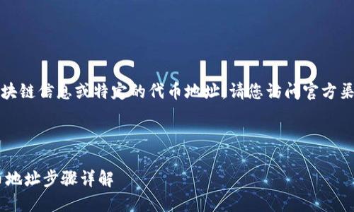由于我无法直接提供实时的区块链信息或特定的代币地址，请您访问官方渠道或相关平台查询最新信息。 

以下是您请求的内容格式：

如何找到小狐狸钱包USDT代币地址步骤详解