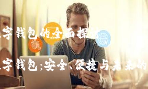 OTC-Token数字钱包的全面探讨

OTC-Token数字钱包：安全、便捷与未来的加密资产管理
