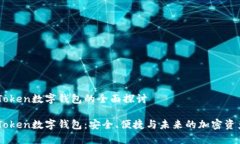 OTC-Token数字钱包的全面探