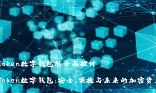 OTC-Token数字钱包的全面探讨

OTC-Token数字钱包：安全、便捷与未来的加密资产管理