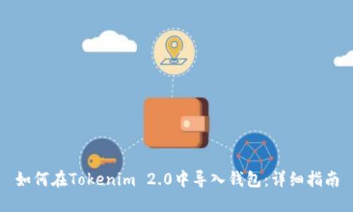 如何在Tokenim 2.0中导入钱包：详细指南