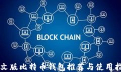 中文版比特币钱包推荐与
