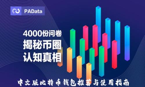 
中文版比特币钱包推荐与使用指南