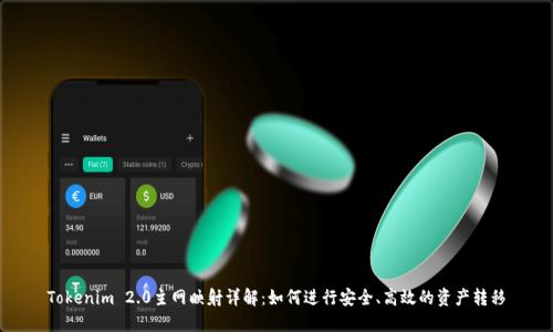 Tokenim 2.0主网映射详解：如何进行安全、高效的资产转移