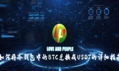如何将冷钱包中的BTC兑换