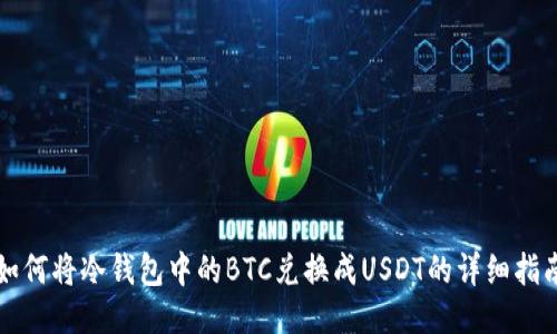 如何将冷钱包中的BTC兑换成USDT的详细指南