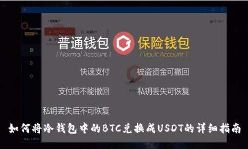 如何将冷钱包中的BTC兑换成USDT的详细指南