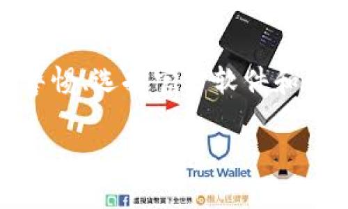 注意：由于我的回答没有那么长，我会就比特币木马钱包这一主题提供一个、关键词和概要内容框架。请根据自己需要扩展内容。


  比特币木马钱包：如何识别与防范数字货币中的安全威胁/  

关键词：
 guanjianci 比特币木马钱包, 数字货币安全, 钱包安全, 木马病毒, 防范措施/ guanjianci 

比特币木马钱包的定义
比特币木马钱包是一种通过恶意软件、木马病毒等手段窃取用户数字货币钱包信息的工具。攻击者通常通过欺骗手段引导用户下载恶意软件，而一旦用户的设备感染木马，这些木马就会监控、记录用户的输入信息，从而获取用户的私钥或恢复词，最终导致用户的比特币等数字资产被盗。

比特币木马钱包的工作原理
比特币木马钱包的工作原理主要是依赖于用户的无意下载或安装恶意软件。这些木马程序通常伪装成正常的软件或APP，以引诱用户下载。之后，木马会在后台悄悄运行，并且记录下用户在数字货币钱包中的输入信息。例如，用户在输入私钥或发送比特币时，木马会捕捉这些信息，并通过互联网发送给攻击者，最终导致资产被转移。

如何识别比特币木马钱包
识别比特币木马钱包的关键在于提高用户的安全意识。用户需要注意以下几点：首先，下载软件和APP时，应选择官方渠道，避免从不明网站下载。其次，使用抗病毒软件进行扫描，及时发现潜在的安全威胁。最后，当出现异常现象，例如设备性能变慢、出现广告、网页被篡改等，用户应立即检查是否有木马程序存在。

如何防范比特币木马钱包
防范比特币木马钱包的最佳策略包括加强网络安全知识、安装反病毒软件及确保操作系统和应用程序的更新。用户应定期修改钱包的密码，并启用双重身份验证，以增加安全系数。此外，应谨慎对待任何看似过于美好的促销信息，以防被骗下载恶意软件。用户还应定期备份其钱包的信息，以便在发生盗窃后进行恢复。

常见问题解答

比特币木马钱包如何影响用户的资产安全？
比特币木马钱包通过记录用户的私钥、密码等敏感信息，直接威胁到用户的资产安全。一旦用户的设备被木马感染，攻击者便可以轻松获取用户的数字货币，并将其转移至攻击者的账户中。这种情况一旦发生，想要追回被盗资产几乎是不可能的。此外，随着区块链交易的匿名性，一旦比特币被转出，无法追踪和撤销，这使得木马钱包的威胁更加严重。

如何清除比特币木马钱包？
清除比特币木马钱包的最有效方式是使用专业的反病毒软件进行全面扫描。用户应首先将设备断开网络连接，以防止木马继续向攻击者发送信息。之后，启动反病毒软件进行全面扫描，并删除任何检测到的恶意程序。此外，用户还应考虑重置设备到出厂设置，并重新安装所需的软件，以确保所有潜在的木马均被删除。

如何保护我的数字货币钱包不被木马攻击？
保护数字货币钱包不被木马攻击的最佳方法是定期进行安全检查。用户应确保自己使用的是最新版本的钱包软件，并启用双重身份验证。此外，避免在公共网络上进行敏感操作，切勿单击未知来源的链接或下载可疑文件。定期备份钱包信息，并使用硬件钱包等安全存储设备，可以进一步降低木马攻击的风险。

有哪些常用的木马钱包软件？
市场上存在多个恶意的木马钱包软件，但由于它们的不断变化和伪装，具体名称难以列举。此外，许多木马程序可能伪装成正常的钱包工具或加密应用。因此，保持警惕、选择官方软件和识别可疑活动是用户预防木马攻击的重要手段。

以上是对比特币木马钱包的一个概要介绍和相关问题。每个主题都还可以继续深入拓展，增加字数，丰富内容。请根据需要进一步扩展。