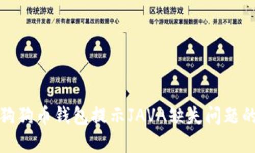 解决安装狗狗币钱包提示JAVA缺失问题的详细步骤