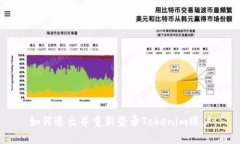 如何退出并重新登录Toke