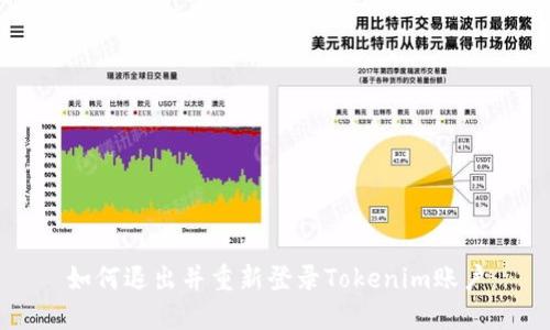 如何退出并重新登录Tokenim账户
