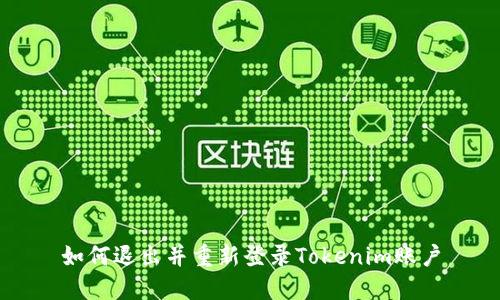 如何退出并重新登录Tokenim账户