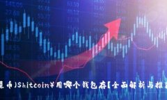 屎币（Shitcoin）用哪个钱包