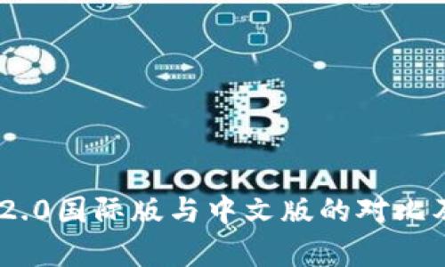 Tokenim 2.0国际版与中文版的对比及应用分析