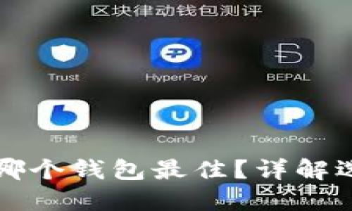 狗狗币提现到哪个钱包最佳？详解选择标准与推荐