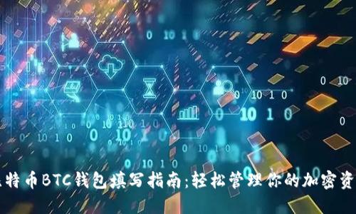比特币BTC钱包填写指南：轻松管理你的加密资产