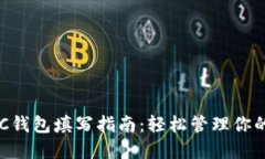 比特币BTC钱包填写指南：