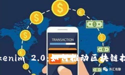 深入解析深圳Tokenim 2.0：如何推动区块链技术的应用与发展
