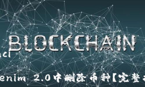  
/guanjianci 

如何在Tokenim 2.0中删除币种？完整指导与技巧