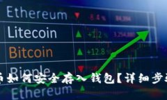 比特币如何安全存入钱包