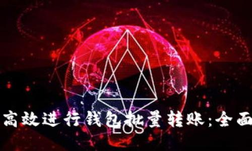 如何高效进行钱包批量转账：全面指南