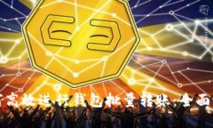 如何高效进行钱包批量转