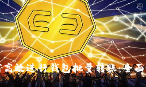如何高效进行钱包批量转账：全面指南