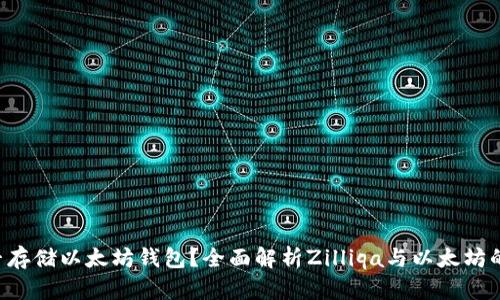 ZIL能否存储以太坊钱包？全面解析Zilliqa与以太坊的兼容性