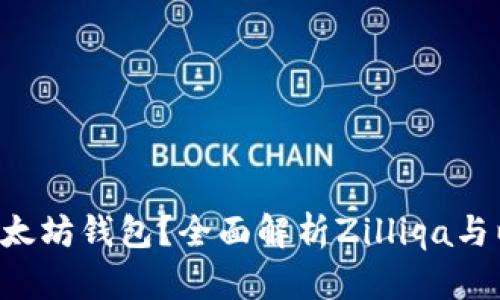 ZIL能否存储以太坊钱包？全面解析Zilliqa与以太坊的兼容性