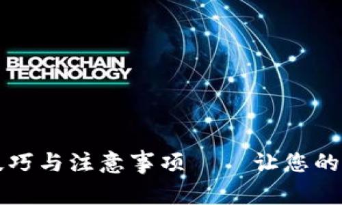 比特币钱包同步技巧与注意事项——让您的比特币使用更流畅