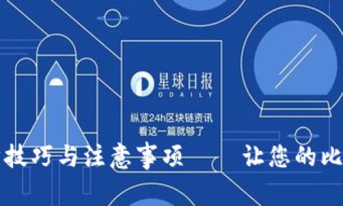 比特币钱包同步技巧与注意事项——让您的比特币使用更流畅