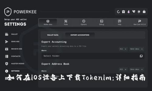 如何在iOS设备上下载Tokenim：详细指南