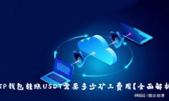 TP钱包转账USDT需要多少矿