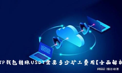 TP钱包转账USDT需要多少矿工费用？全面解析