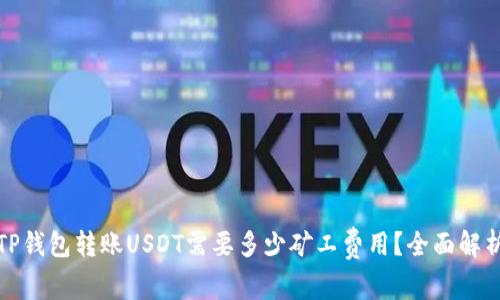 TP钱包转账USDT需要多少矿工费用？全面解析
