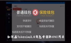 如何在Tokenim2.0钱包中领取