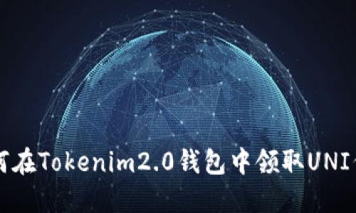如何在Tokenim2.0钱包中领取UNI代币