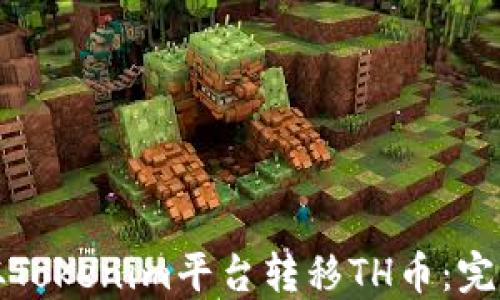
如何从Tokenim平台转移TH币：完整指南