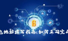 USDT的钱包地址填写指南：
