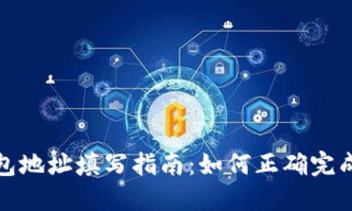 USDT的钱包地址填写指南：如何正确完成USDT充值