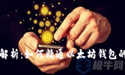 全面解析：如何精通以太坊钱包的使用