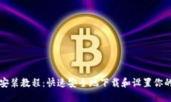 以太坊钱包安装教程：快