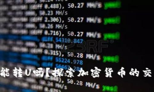 Tokenim能转U吗？探索加密货币的交易与转换