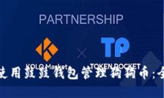 : 如何使用鼓鼓钱包管理狗