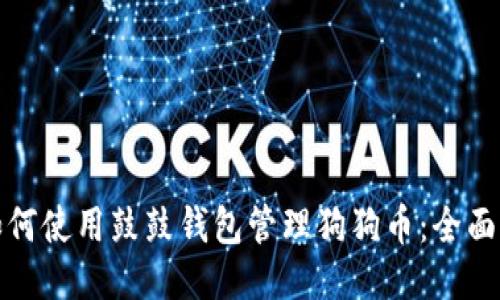 : 如何使用鼓鼓钱包管理狗狗币：全面指南