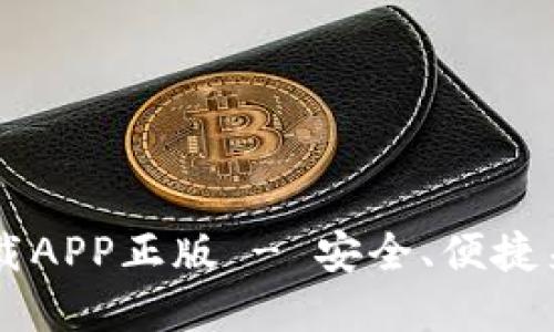 比特币官网下载APP正版 - 安全、便捷来交易数字货币